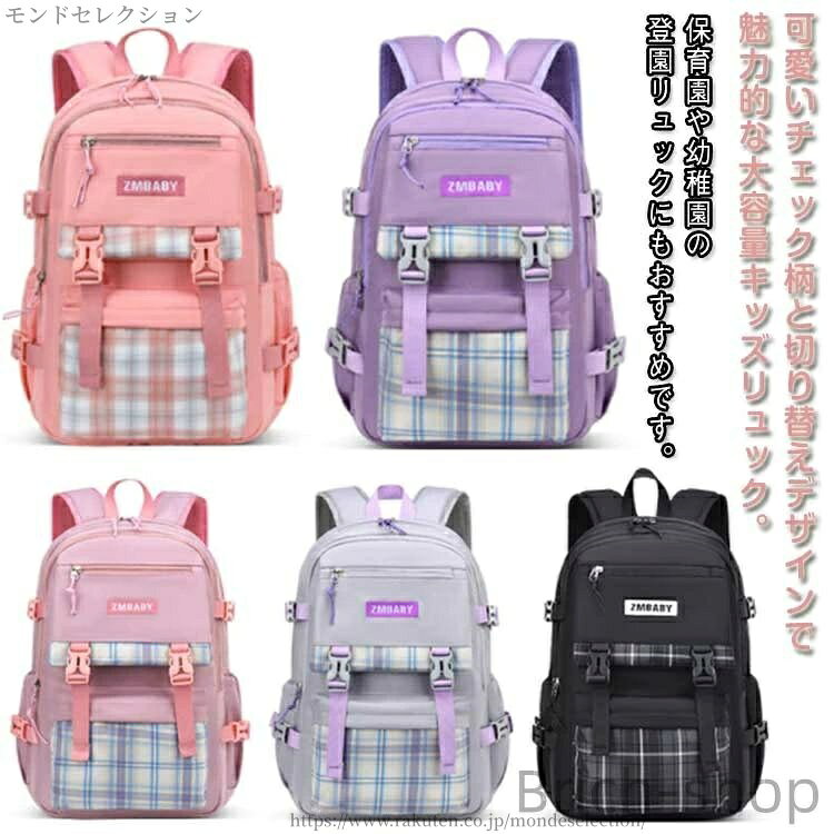 可愛いチェック柄と切り替えデザインで魅力的な大容量キッズリュック。収納力抜群で大容量＆いろんなシーンで使いやすいリュックです。表面は丈夫なナイロン生地、通気性と撥水性が高い、雨や汚れが付きにくくお手入れも簡単です。保育園や幼稚園の登園リュックにもおすすめです。クリスマス、新年、誕生日、入園祝、出産祝いなど祝いことに、子供たちにピッタリプレゼントです。 サイズ 大 小 サイズについての説明 詳しくは写真の通り。※商品のサイズは手作業で測定させて頂いておりますので、若干の誤差があります。 素材 ナイロン 色 カラー1 カラー2 カラー3 カラー4 カラー5 備考 ●サイズ詳細等の測り方はスタッフ間で統一、徹底はしておりますが、実寸は商品によって若干の誤差(1cm〜3cm )がある場合がございますので、予めご了承ください。 ●製造ロットにより、細部形状の違いや、同色でも色味に多少の誤差が生じます。 ●パッケージは改良のため予告なく仕様を変更する場合があります。 ▼商品の色は、撮影時の光や、お客様のモニターの色具合などにより、実際の商品と異なる場合がございます。あらかじめ、ご了承ください。 ▼生地の特性上、やや匂いが強く感じられるものもございます。数日のご使用や陰干しなどで気になる匂いはほとんど感じられなくなります。 ▼同じ商品でも生産時期により形やサイズ、カラーに多少の誤差が生じる場合もございます。 ▼他店舗でも在庫を共有して販売をしている為、受注後欠品となる場合もございます。予め、ご了承お願い申し上げます。 ▼出荷前に全て検品を行っておりますが、万が一商品に不具合があった場合は、お問い合わせフォームまたはメールよりご連絡頂けます様お願い申し上げます。速やかに対応致しますのでご安心ください。