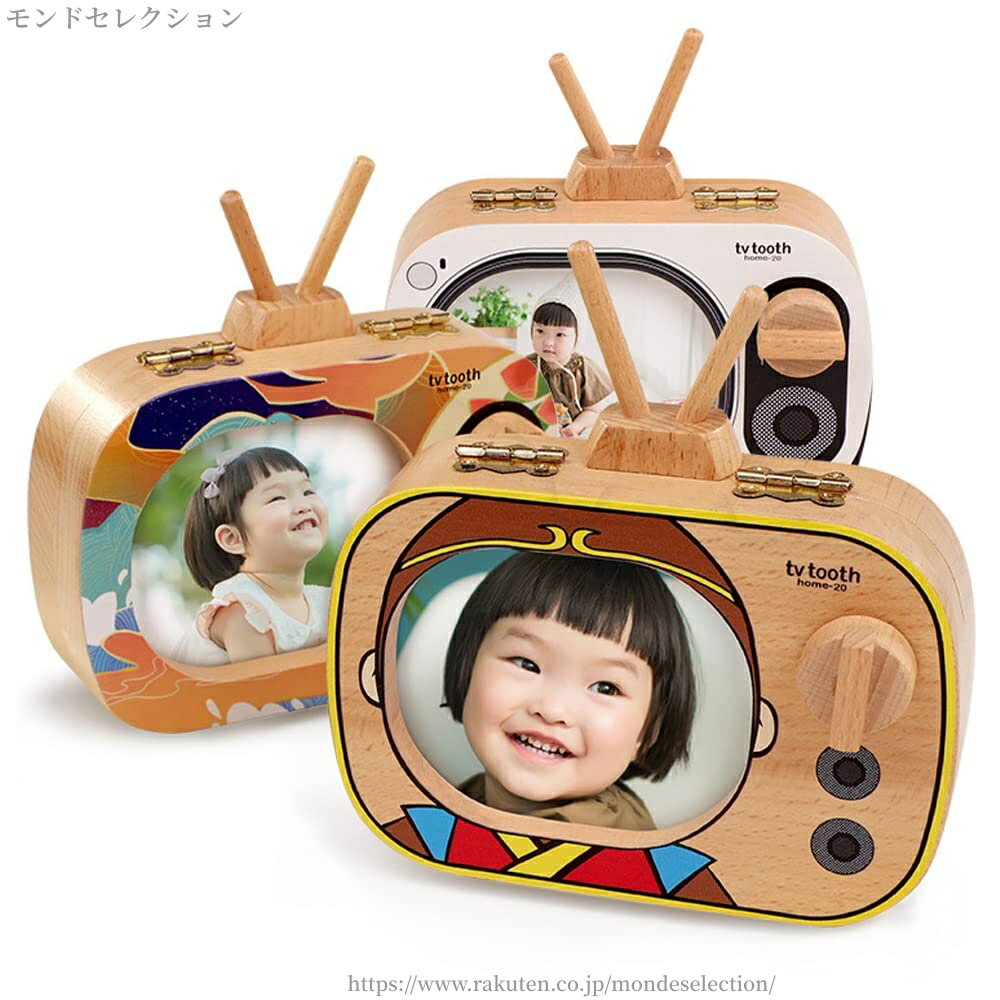 モンドセレクションの【送料無料】かわいい 写真入れ 大容量 保存 テレビ形状 木製 保管ケース 乳歯 乳歯入れ 乳歯ボックス 収納ボックス ケース 歯 乳歯ケース｜アングル2