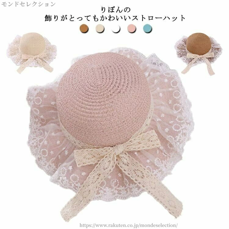 【送料無料】子供 女の子 帽子 キッズ 折り畳み 可愛い レース リボン付き 中折れ ストローハット つば..