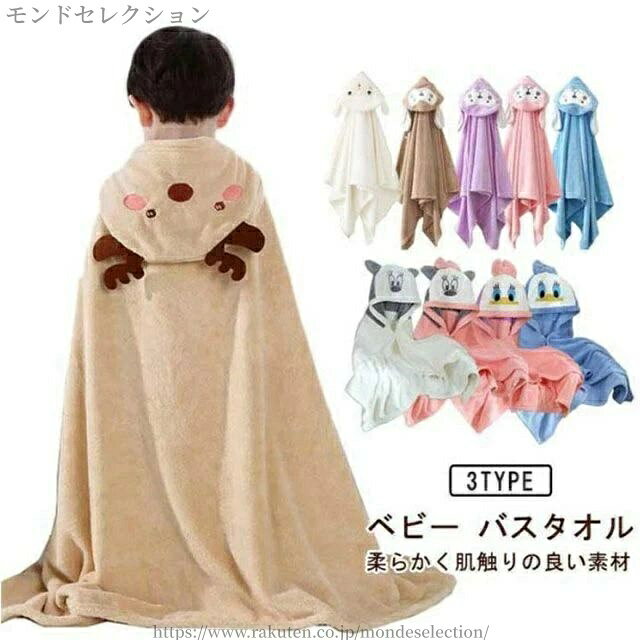 ベビー バスタオル柔らかく肌触りの良い素材赤ちゃんは汗をかきやすく、お風呂後は手早く水分を取り除く必要があります赤ちゃんの足元まで覆える長さタオルの厚みが適切であれば、使いやすく保温効果が高くなります サイズ 70*140cm 85*150cm サイズについての説明 サイズ：70*140cm 85*150cm 素材 ポリエステル 色 さる（ブルー） さる（ピンク） さる（パーブル） さる（ブラウン） ひつじ（ベージュ） しか（ブラウン） くま（ピンク） あひる（ブルー） あひる（ピンク） ねずみ（ピンク） ねずみ（ホワイト） 備考 ●サイズ詳細等の測り方はスタッフ間で統一、徹底はしておりますが、実寸は商品によって若干の誤差(1cm〜3cm )がある場合がございますので、予めご了承ください。 ●商品の色は、撮影時の光や、お客様のモニターの色具合などにより、実際の商品と異なる場合がございます。あらかじめ、ご了承ください。 ●製品によっては、生地の特性上、洗濯時に縮む場合がございますので洗濯時はご注意下さいませ。 ▼色味の強い製品によっては他の衣類などに色移りする場合もございますので、速やかに（脱水、乾燥等）するようにお願いいたします。 ▼生地によっては摩擦や汗、雨などで濡れた時は、他の製品に移染する恐れがございますので、着用の際はご注意下さい。 ▼生地の特性上、やや匂いが強く感じられるものもございます。数日のご使用や陰干しなどで気になる匂いはほとんど感じられなくなります。