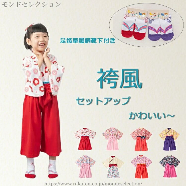 【送料無料】小花柄 セパレート 袴風 子供フォーマル 着物 衣装 和服 和装 子供服 足袋風靴下付き 上下セット 2点セット 袴
