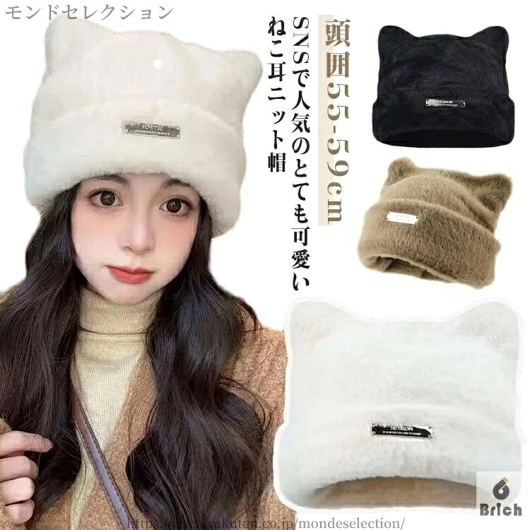 SNSで人気のとても可愛いねこ耳ニット帽かわいくて、オシャレに決まるふわふわニット帽です。ファーが付いていて抜群にあたかかく、小顔に見せる効果があります。軽くて伸縮性があり、頭に負担をかけずに暖かく過ごせます。ふんわりニットの猫耳帽子は、寒さ対策におすすめ！ サイズ M(55-59cm) サイズについての説明 M:頭囲55-59cm 素材 ポリエステル 色 ベージュ ブラック ホワイト 備考 ●サイズ詳細等の測り方はスタッフ間で統一、徹底はしておりますが、実寸は商品によって若干の誤差(1cm〜3cm )がある場合がございますので、予めご了承ください。 ●商品の色は、撮影時の光や、お客様のモニターの色具合などにより、実際の商品と異なる場合がございます。あらかじめ、ご了承ください。 ●製品によっては、生地の特性上、洗濯時に縮む場合がございますので洗濯時はご注意下さいませ。 ▼色味の強い製品によっては他の衣類などに色移りする場合もございますので、速やかに（脱水、乾燥等）するようにお願いいたします。 ▼生地によっては摩擦や汗、雨などで濡れた時は、他の製品に移染する恐れがございますので、着用の際はご注意下さい。 ▼生地の特性上、やや匂いが強く感じられるものもございます。数日のご使用や陰干しなどで気になる匂いはほとんど感じられなくなります。