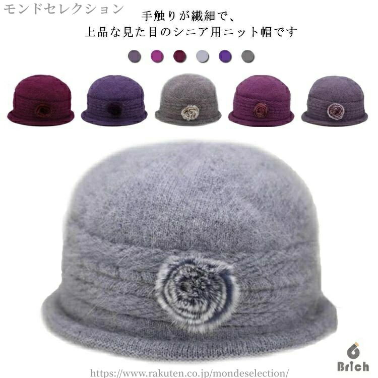 Knit Hat - 【送料無料】ニットキャップ 婦人 60代 80代 70代 50代 シニア 兎の毛 ウール 秋冬 帽子 お花モチーフ レディース ニット帽