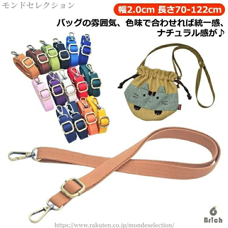 【送料無料】ストラップベルト 全15色 コットン 単品 バッグ用 ショルダーベルト 付け替え バッグストラップ ショルダーストラップ 調節可能