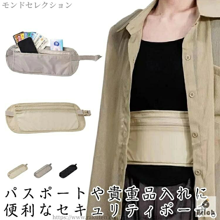 パスポートや貴重品入れに便利なセキュリティポーチ。軽くて丈夫なナイロン素材です。ポーチを折りたたみ、コンパクトに肩に掛けて持ち運ぶことが可能。軽量＆薄型なので服の下に装着しても目立ちにくく、旅行や外出先での盗難防止に役立ちます！旅行、出張、ちょっとした外出、ウォーキング、公園、アウトドアなどの幅広いシーンで使えます。 サイズ F サイズについての説明 サイズ：26×13cm※サイズ表の実寸法は商品によって1-3cm程度の誤差がある場合がございます。 素材 ナイロン 色 ベージュ ブラウン ブラック 備考 ●サイズ詳細等の測り方はスタッフ間で統一、徹底はしておりますが、実寸は商品によって若干の誤差(1cm〜3cm )がある場合がございますので、予めご了承ください。 ●製造ロットにより、細部形状の違いや、同色でも色味に多少の誤差が生じます。 ●パッケージは改良のため予告なく仕様を変更する場合があります。 ▼商品の色は、撮影時の光や、お客様のモニターの色具合などにより、実際の商品と異なる場合がございます。あらかじめ、ご了承ください。 ▼生地の特性上、やや匂いが強く感じられるものもございます。数日のご使用や陰干しなどで気になる匂いはほとんど感じられなくなります。 ▼同じ商品でも生産時期により形やサイズ、カラーに多少の誤差が生じる場合もございます。 ▼他店舗でも在庫を共有して販売をしている為、受注後欠品となる場合もございます。予め、ご了承お願い申し上げます。 ▼出荷前に全て検品を行っておりますが、万が一商品に不具合があった場合は、お問い合わせフォームまたはメールよりご連絡頂けます様お願い申し上げます。速やかに対応致しますのでご安心ください。