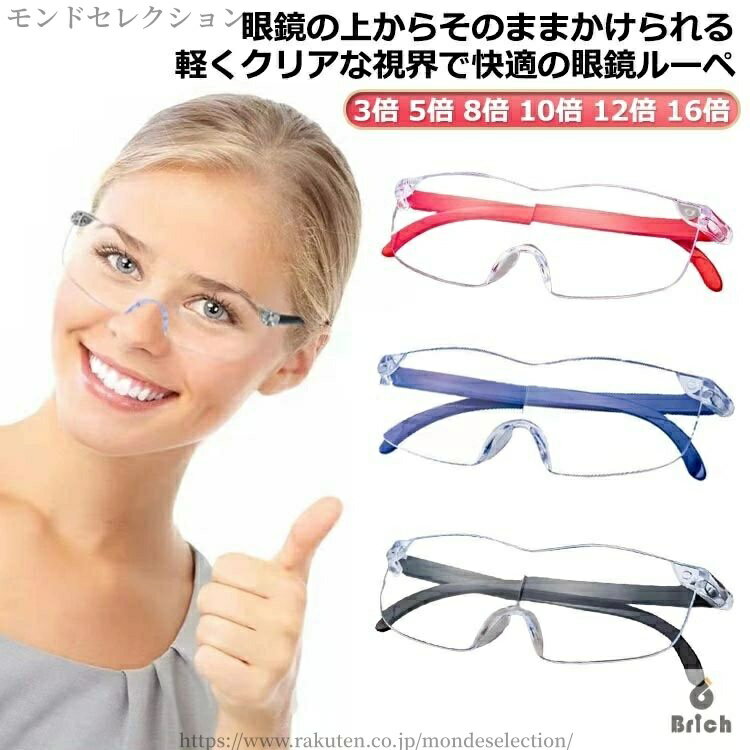 【送料無料】メガネの上から 眼鏡 ルーペ 拡大ルーペ 10倍 めがね 携帯 8倍 3倍 5倍 高性能 12倍 ブル..