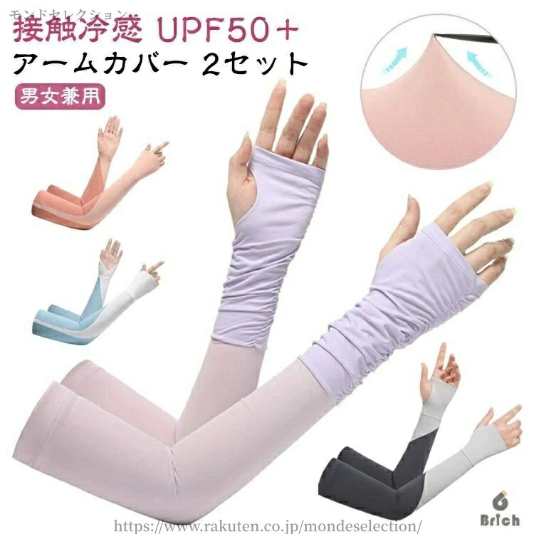 【送料無料】手袋 レディース UPF50+ 2セット 冷感アームカバー おしゃれ メンズ 指穴付きアームカバー スマホ アームカバー ロング 接触冷感 対応 指なし 指出し 2セット