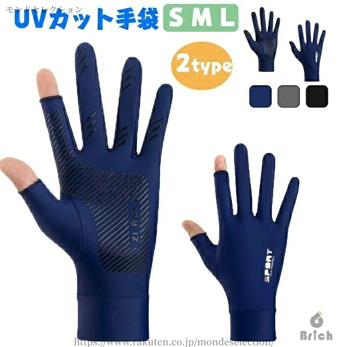 商品仕様 快適で通気性：この日焼け止め手袋はアイスシルク生地で設計されており、肌に優しく快適な体験を提供します。通気性が良くムレにくく、暑い夏でも涼しく快適に過ごせます。 日焼け止め：この手袋は有害なを効果的に遮断し、日焼けや皮膚の損傷から手を守ります。 タッチスクリーン対応: 親指と人差し指の先端に特殊な導電性素材を使用したこの手袋は、敏感なタッチスクリーン操作を提供します。手袋を外さずにタッチスクリーン デバイスを簡単に使用できます。 手のひらの滑り止め：滑り止め手袋は手のひら部分に滑り止めのストリップが付いており、着用中の手の握力を効果的に高め、確実な保持を確保し、滑りや転倒のリスクを軽減します。 多用途: この伸縮性手袋は男女兼用で、幅広いアクティビティに最適です。運転、サイクリング、登山、ゴルフのいずれの場合でも、必要な保護と快適さを提供します。 素材 ポリエステル カラー ブラック、グレー、ネイビー サイズ S,M,L セット内容 手袋 原産国 中国 注意事項 ※お客様のモニター環境により実物の色合いと若干お色目が異なる場合がございます。 ※商品生地、色合い、コサージュやその他装飾部品の色やデザイン等、生産時期によって、差異が生じます。 そのため、同じ商品を複数点ご購入の場合、場合によって色、コサージュのデザイン等差異がでる場合がございます。ご了承ください。 ※着用?保管頂きます際には他のものとの摩擦などにより色移りや傷になる場合が 御座いますのでご注意ください。