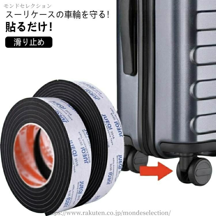 貼るだけ！スーリケースの車輪を守る！貼るだけでキャスターを傷や汚れから守ります！ハサミで簡単にカットできるので、貼り付けも簡単！！耐衝撃性と防汚性に優れたPVE素材を採用し、地面からの衝撃や振動をやわらげます。厚みのあるクッション素材で、気になるキャスター音を和らげる騒音低減効果も期待できます。隙間テープとしても使用可能！玄関ドア、窓、サッシ、引戸から隙間風を防止！ サイズ 厚さ2mm幅10mm 厚さ2mm幅15mm 厚さ2mm幅20mm 厚さ2mm幅25mm 厚さ2mm幅30mm 厚さ3mm幅10mm 厚さ3mm幅15mm 厚さ3mm幅20mm 厚さ3mm幅25mm 厚さ3mm幅30mm サイズについての説明 サイズ：長さ5m 厚さ2mm幅10mm 厚さ2mm幅15mm 厚さ2mm幅20mm 厚さ2mm幅25mm 厚さ2mm幅30mm 厚さ3mm幅10mm 厚さ3mm幅15mm 厚さ3mm幅20mm 厚さ3mm幅25mm 厚さ3mm幅30mm※サイズ計測には誤差が生じます。 素材 PVE 色 ブラック 備考 ●サイズ詳細等の測り方はスタッフ間で統一、徹底はしておりますが、実寸は商品によって若干の誤差(1cm〜3cm )がある場合がございますので、予めご了承ください。 ●製造ロットにより、細部形状の違いや、同色でも色味に多少の誤差が生じます。 ●パッケージは改良のため予告なく仕様を変更する場合があります。 ▼商品の色は、撮影時の光や、お客様のモニターの色具合などにより、実際の商品と異なる場合がございます。あらかじめ、ご了承ください。 ▼生地の特性上、やや匂いが強く感じられるものもございます。数日のご使用や陰干しなどで気になる匂いはほとんど感じられなくなります。 ▼同じ商品でも生産時期により形やサイズ、カラーに多少の誤差が生じる場合もございます。 ▼他店舗でも在庫を共有して販売をしている為、受注後欠品となる場合もございます。予め、ご了承お願い申し上げます。 ▼出荷前に全て検品を行っておりますが、万が一商品に不具合があった場合は、お問い合わせフォームまたはメールよりご連絡頂けます様お願い申し上げます。速やかに対応致しますのでご安心ください。