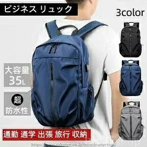 商品スペック 商品特徴 【高品質素材】高品質のポリエステルオックスフォード生地を採用し、優れた撥水性を持ち、急な雨や汚れからバッグの中身を守ります。耐摩耗性が高く、引き裂きに強く長持ちできます。背面には厚みのあるクッション材を内蔵し、長時間に背負っても楽々です。 【軽量で大容量／USB充電ポート】収納力は十分にあり。A4サイズ、PC、教科書、傘、衣類、飲み物、お弁当、重い荷物を入れても安心感あり。通学や通勤や旅行や出張などにおすすめです。※バックパックの側面にUSB充電ポートあり、お手元のスマトホンを充電できます、気楽に片手で携帯電話が使えます。※内部コードは取り外し可能で、リュックサックの洗濯に便利です。 【大活躍】メンズ、レディース年齢を問わず使用できるシンプルなデザインと機能性が揃ったリュックです。通勤、通学、旅行、修学旅行、遠足、登山、自転車、お出掛け、アウトドア、プレゼント、防災用、日常など普段使いに最適です♪軽い1-2泊出張にも使えます。毎日持ち歩くバッグとして優秀です! 【細部に拘るデザイン】滑らかなジッパー、しっかりとした縫製を加え、品質にこだわった製品に仕上げました。使用時の破損防止のために、圧力を受けた部品は強化されています。シンプルでありながら高級感のあるリュックサックです。 【サイズ】約縦30*横15*高い45cm 商品仕様 # 注意事項 # メーカー希望小売価格はメーカーカタログに基づいて掲載しています
