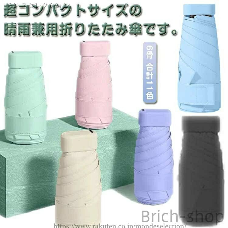 超コンパクトサイズの晴雨兼用折りたたみ傘です。全11色、紫外線カットを兼ね備え、雨傘、日傘どちらとしても重宝、天候にかかわらず、一年中活躍してくれる晴雨兼用の折り畳み傘です。天候にかかわらず、一年中活躍してくれる折り畳み傘です。 サイズ 6骨 サイズについての説明 詳しくは写真の通り。※商品のサイズは手作業で測定させて頂いておりますので、若干の誤差があります。 素材 ポリエステル グラスファイバー 合金 色 扁5折1 扁5折2 扁5折3 扁5折4 扁5折5 扁5折6 扁5折7 扁5折8 扁5折9 扁5折10 扁5折11 備考 ●サイズ詳細等の測り方はスタッフ間で統一、徹底はしておりますが、実寸は商品によって若干の誤差(1cm〜3cm )がある場合がございますので、予めご了承ください。 ●製造ロットにより、細部形状の違いや、同色でも色味に多少の誤差が生じます。 ●パッケージは改良のため予告なく仕様を変更する場合があります。 ▼商品の色は、撮影時の光や、お客様のモニターの色具合などにより、実際の商品と異なる場合がございます。あらかじめ、ご了承ください。 ▼生地の特性上、やや匂いが強く感じられるものもございます。数日のご使用や陰干しなどで気になる匂いはほとんど感じられなくなります。 ▼同じ商品でも生産時期により形やサイズ、カラーに多少の誤差が生じる場合もございます。 ▼他店舗でも在庫を共有して販売をしている為、受注後欠品となる場合もございます。予め、ご了承お願い申し上げます。 ▼出荷前に全て検品を行っておりますが、万が一商品に不具合があった場合は、お問い合わせフォームまたはメールよりご連絡頂けます様お願い申し上げます。速やかに対応致しますのでご安心ください。