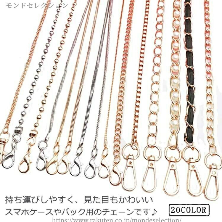 【送料無料】チェーン 交換用 ショルダーバッグ 財布 落下防止 可愛い ショルダーストラップ 肩掛け用 ..