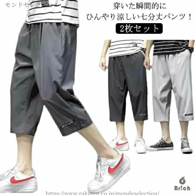 【送料無料】2枚セット 7分丈 イージーパンツ クロップドパンツ 春 ゆるパンツ 涼しい 冷感 ウエストゴム メンズ ロングパンツ パンツ カジュ