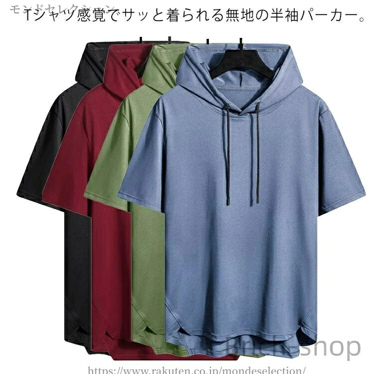 Tシャツ感覚でサッと着られる無地の半袖パーカー。ゆったりした身幅とさらりとした肌触りで暑い季節にストレスフリーに着られます。着回し力抜群のTシャツは、何枚あっても困らない優秀アイテムです。！ サイズM L XL 2XL 3XL 4XLサイズについての説明写真通り素材ポリエステル色レッド グレー グリーン ブラック イエロー ブルー備考 ●サイズ詳細等の測り方はスタッフ間で統一、徹底はしておりますが、実寸は商品によって若干の誤差(1cm〜3cm )がある場合がございますので、予めご了承ください。 ●商品の色は、撮影時の光や、お客様のモニターの色具合などにより、実際の商品と異なる場合がございます。あらかじめ、ご了承ください。●製品によっては、生地の特性上、洗濯時に縮む場合がございますので洗濯時はご注意下さいませ。▼色味の強い製品によっては他の衣類などに色移りする場合もございますので、速やかに（脱水、乾燥等）するようにお願いいたします。 ▼生地によっては摩擦や汗、雨などで濡れた時は、他の製品に移染する恐れがございますので、着用の際はご注意下さい。▼生地の特性上、やや匂いが強く感じられるものもございます。数日のご使用や陰干しなどで気になる匂いはほとんど感じられなくなります。
