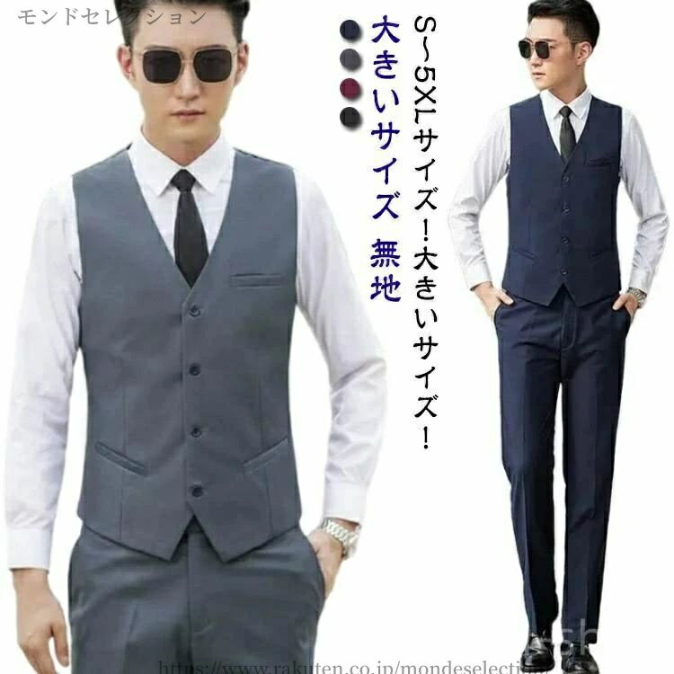 S〜5XLサイズ！大きいサイズ！高級感のあるスーツ素材を使用した男性用ジレベスト!スリム作りで全体のラインがとてもキレイでスマートな印象に。上品さ漂う5つのボタンは開け閉めで雰囲気が変わります。バックベルトは、見た目もエレガントで、ゆるさ調節も簡単!(洗濯の際は金具をはずしてください)ワイシャツ、ジャケットと合わせてフォーマルに、Tシャツ等と合わせてカジュアルにスタイルに合わせて様々な着こなしが出来る定番アイテムです♪ サイズ S M L XL 2XL 3XL 4XL 5XL サイズについての説明 ※サイズ表の実寸法は商品によって1-3cm程度の誤差がある場合がございます。 素材 ポリエステル 色 グレー ブラック ネイビー ワインレッド 備考 ●サイズ詳細等の測り方はスタッフ間で統一、徹底はしておりますが、実寸は商品によって若干の誤差(1cm〜3cm )がある場合がございますので、予めご了承ください。 ●商品の色は、撮影時の光や、お客様のモニターの色具合などにより、実際の商品と異なる場合がございます。あらかじめ、ご了承ください。 ●製品によっては、生地の特性上、洗濯時に縮む場合がございますので洗濯時はご注意下さいませ。 ▼色味の強い製品によっては他の衣類などに色移りする場合もございますので、速やかに（脱水、乾燥等）するようにお願いいたします。 ▼生地によっては摩擦や汗、雨などで濡れた時は、他の製品に移染する恐れがございますので、着用の際はご注意下さい。 ▼生地の特性上、やや匂いが強く感じられるものもございます。数日のご使用や陰干しなどで気になる匂いはほとんど感じられなくなります。