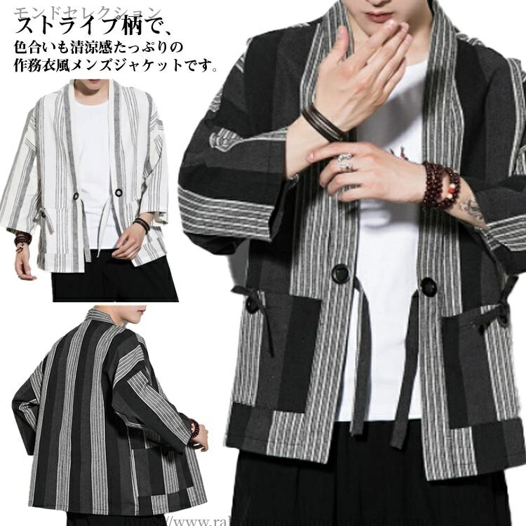 【送料無料】涼しい 綿混 ジャケット ストライプ 七分袖 夏 甚平 和柄 法被 着物 服 作務衣風 メンズ 和服 着物 祭り 大きいサイズ