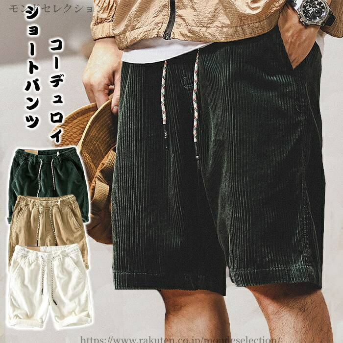 乐天商城 - 【送料無料】コーデュロイ ショートパンツ メンズ 夏用 半ズボン かっこいい ハーフパンツ ゆったり イージーパンツ おしゃれ