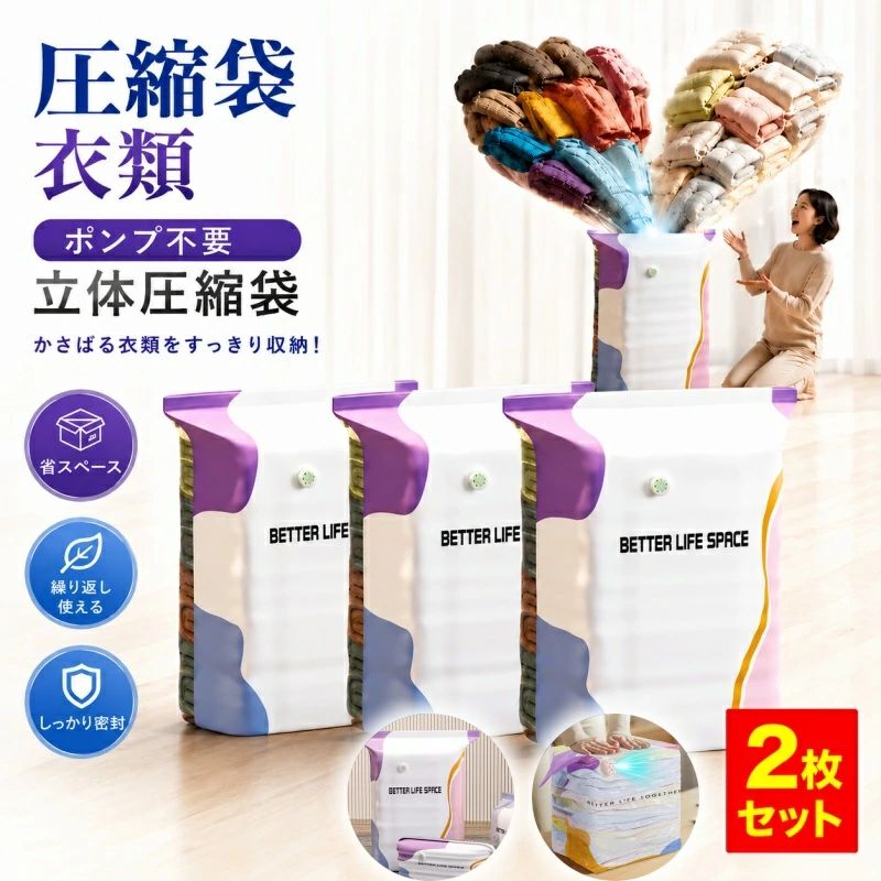 【新発売記念50％オフクーポン配布中】【当日発送】ポンプ不要立体圧縮袋 圧縮袋 掃除機不要 衣類 ふとん圧縮袋 【家中まるごとスッキリ収納ポンプ不要立体圧縮袋】押すだけ 掃除機不要 2枚セット 衣類圧縮袋 真空バッグ 衣装ケース/スーツケース用/出張/旅行/引っ越し ポンプも掃除機もいらない！押すだけで空気が抜けてカンタン収納。衣類や布団がコンパクトに。防塵・防カビで清潔保管。旅行や引っ越しにも大活躍。 5【新発売記念50％オフクーポン配布中】【当日発送】ポンプ不要立体圧縮袋 圧縮袋 掃除機不要 衣類 ふとん圧縮袋 【家中まるごとスッキリ収納ポンプ不要立体圧縮袋】押すだけ 掃除機不要 2枚セット 衣類圧縮袋 真空バッグ 衣装ケース/スーツケース用/出張/旅行/引っ越し ポンプも掃除機もいらない！押すだけで空気が抜けてカンタン収納。衣類や布団がコンパクトに。防塵・防カビで清潔保管。旅行や引っ越しにも大活躍。 5