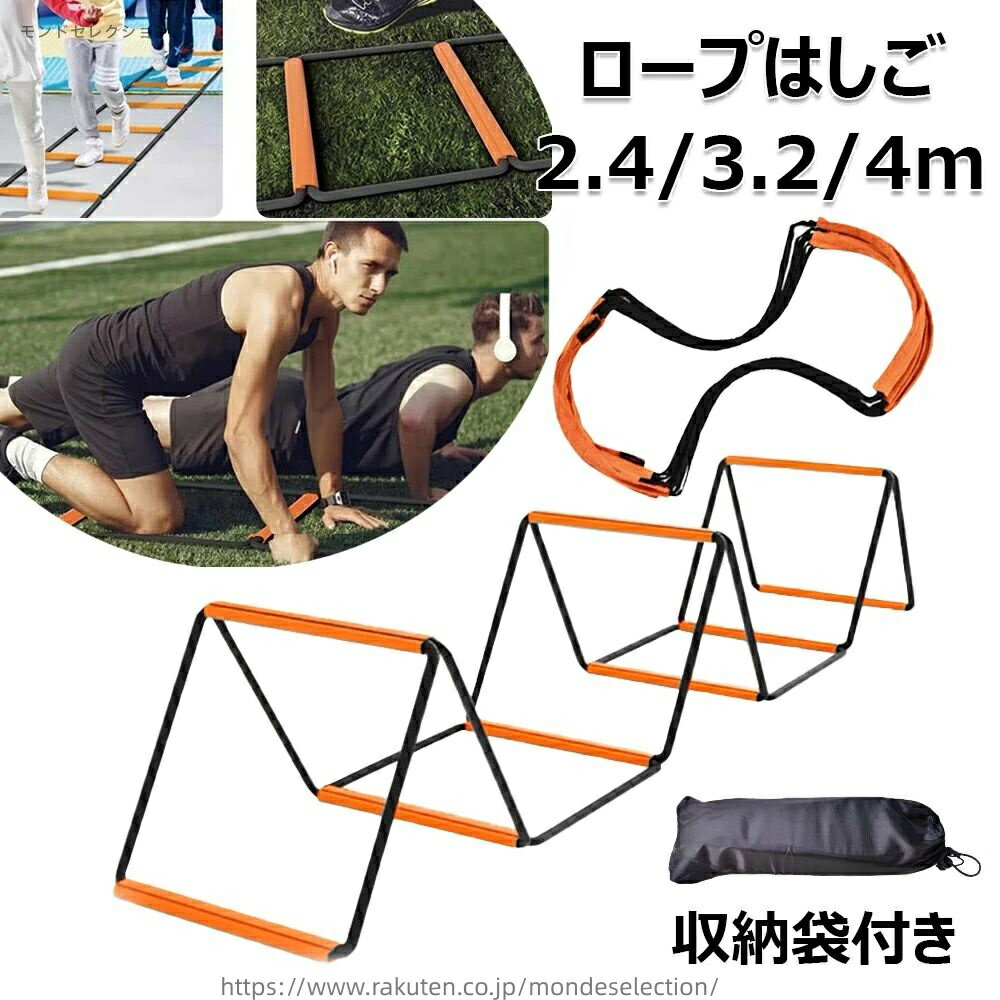 【送料無料】ロープはしご 多機能スポーツラダー トレーニングラダー 縄梯子 2.4m/3.2m/4m トレーニング縄梯子 折りたたみ式 キッズフィットネス用 瞬発力 敏捷性 敏捷性練習 子供用