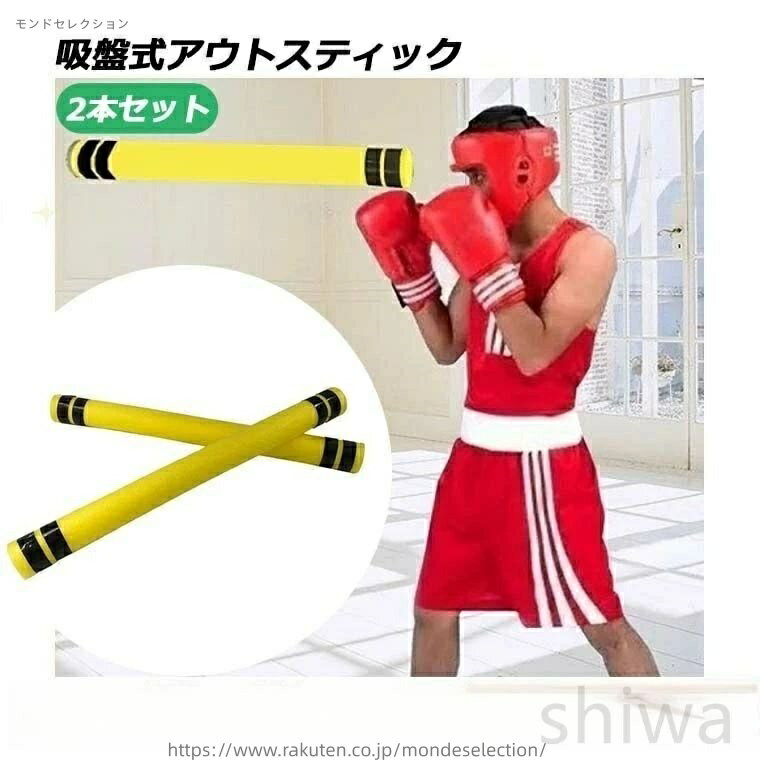 【送料無料】スポンジトレーニングアウトスティック 吸盤タイプ ターゲットトレーニングスティック ボクシングリアクション 格闘技 練習用品 ダッキング パンチング...