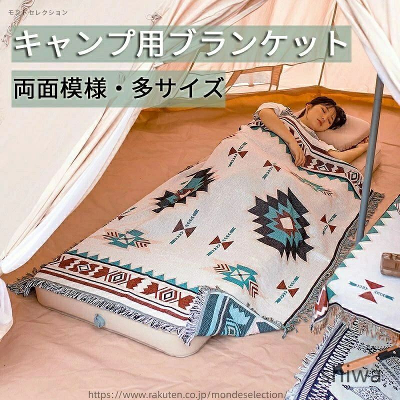 【送料無料】2025年秋アウトドアブランケット 多サイズ ボヘミア ブランケット インディアン 野営 キャ..