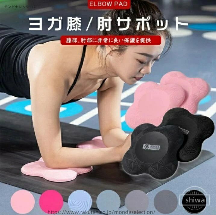 【送料無料】ダイエット ストレッチ ヨガ トレーニング 膝あて 肘サポット 膝 ヨガニーパッド マット ピラティス ヨガパッド