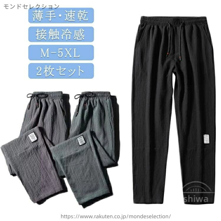 乐天商城 - 【送料無料】速乾 スリム 涼しい ボトムス ズボン 夏 ルームウェア 2枚セット 接触冷感 パンツ イージーパンツ アイスシルク メンズ
