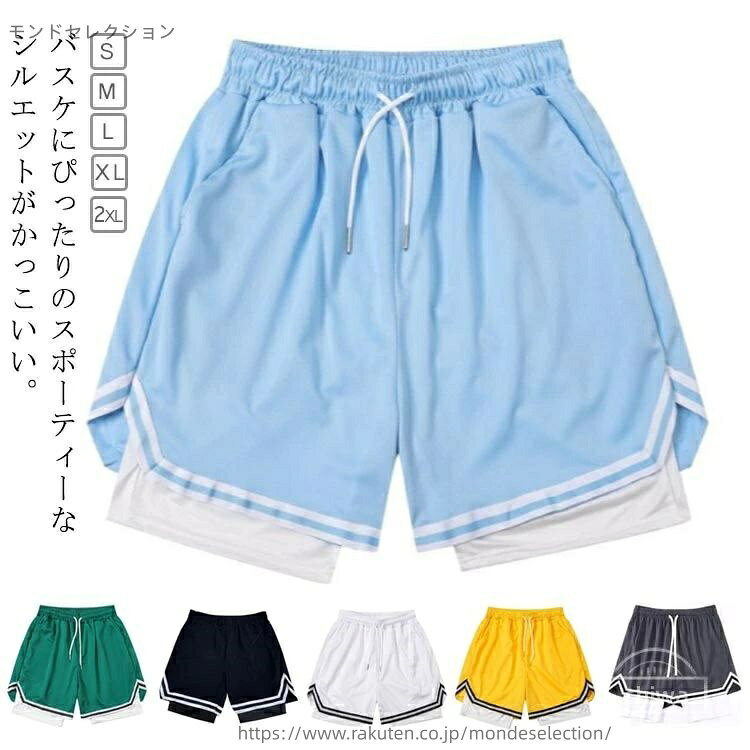 バスケにぴったりのスポーティーなシルエットがかっこいい。フェイクレイヤードのショートトラックパンツです。メッシュ生地のため通気性がよく、汗を逃がしてさらりとした快適な着心地をキープ。ウェストはゴムとひもで調整が可能です。スポーツ、アウトドア、カジュアル、ストリートウエアなど色々なシーンで大活躍。 サイズ S M L XL 2XL サイズについての説明 詳しくは写真の通り。※サイズ表の実寸法は商品によって1-3cm程度の誤差がある場合がございます。 素材 ポリエステル 色 カラー1 カラー2 カラー3 カラー4 カラー5 カラー6 備考 ●サイズ詳細等の測り方はスタッフ間で統一、徹底はしておりますが、実寸は商品によって若干の誤差(1cm〜3cm )がある場合がございますので、予めご了承ください。 ●商品の色は、撮影時の光や、お客様のモニターの色具合などにより、実際の商品と異なる場合がございます。あらかじめ、ご了承ください。 ●製品によっては、生地の特性上、洗濯時に縮む場合がございますので洗濯時はご注意下さいませ。 ▼色味の強い製品によっては他の衣類などに色移りする場合もございますので、速やかに（脱水、乾燥等）するようにお願いいたします。 ▼生地によっては摩擦や汗、雨などで濡れた時は、他の製品に移染する恐れがございますので、着用の際はご注意下さい。 ▼生地の特性上、やや匂いが強く感じられるものもございます。数日のご使用や陰干しなどで気になる匂いはほとんど感じられなくなります。