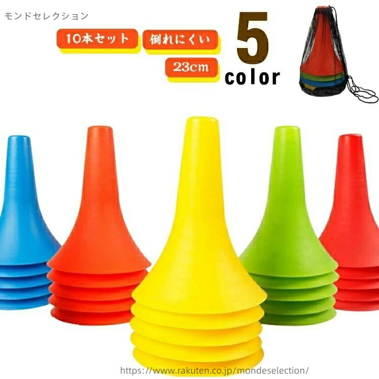 【送料無料】陸上 サッカー 倒れにくい 部活動練習 バスケットボール リップ コーン 10本セットトレーニング用 バスケ 23cm コーン