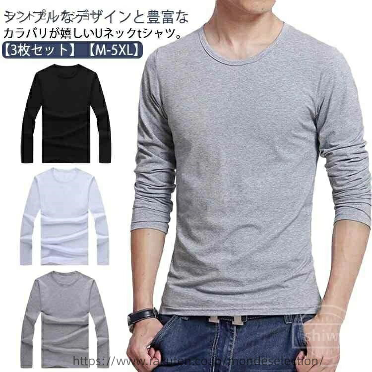 乐天商城 - 【送料無料】細身 ストレッチ フィット ロングtシャツ インナー Uネック 大きいサイズ 丸首 ルームウェア 春夏秋冬 メンズ ロンt 3点セット