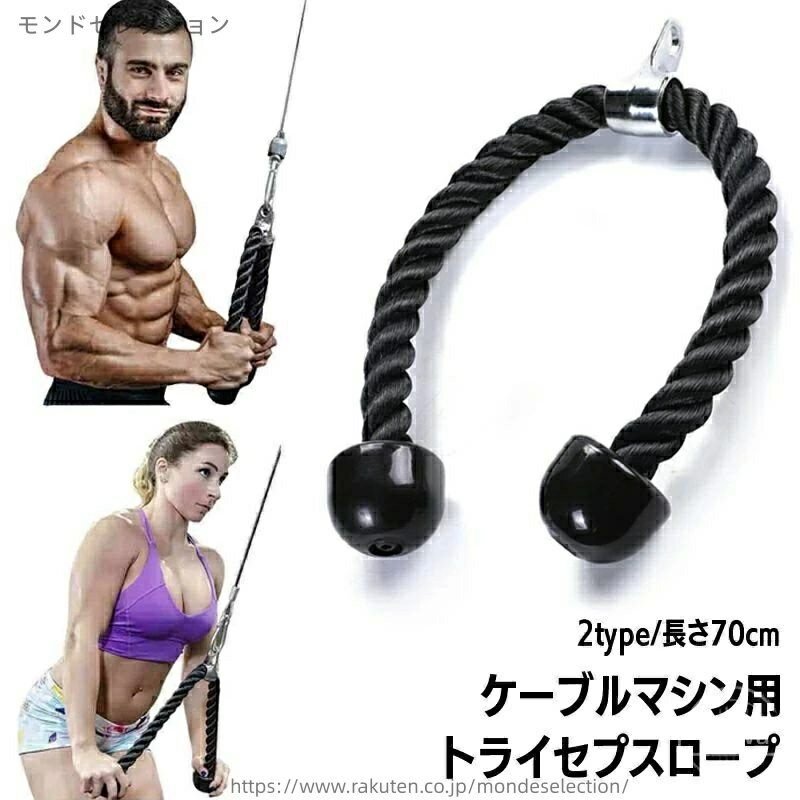 【送料無料】ハンドルアタッチメント フィットネス機器 筋トレ トレーニング フィットネスロープ トライセップロープ
