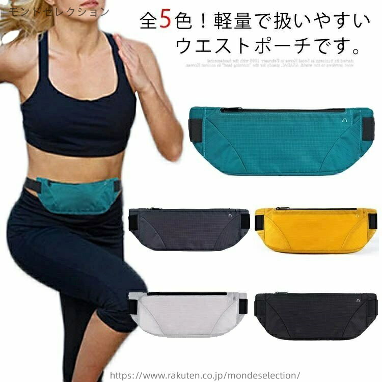 【送料無料】ウエストポーチ ランニングポーチ 防水性 ウエストバッグ ウォーキング 軽量 スマホ対応 ..