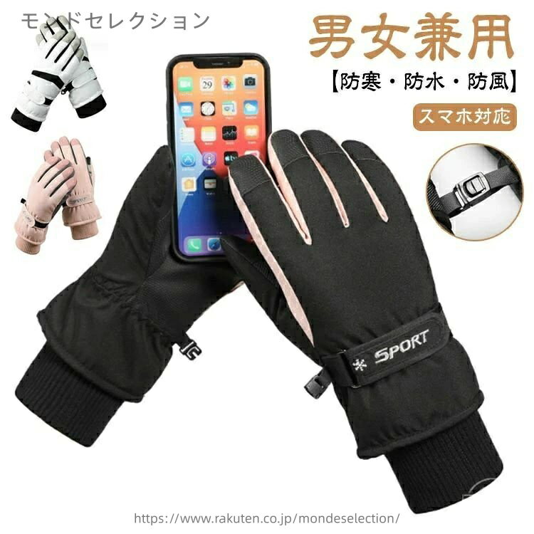 【男女兼用】【防寒・防水・防風】【スマホ対応】冬の防寒やスキー・スノーボード・アウトドアなどに幅広くお使って頂けます!表地は耐摩耗・撥水性の高い生地を採用して、スノー手袋の内側には暖かいフリース、インナーは軽い中綿で、防風性、透湿性を兼ね揃えた。手のひらと指部分にはホールド力を向上させた滑り止め加工もされている、高いグリップ力を備える。袖口もリブになっているので着脱しやすい。調節可能なマジックテープがつき、手首のサイズに合わせてすばやく調整、二重に冷風の入りを防ぎます。外気遮断機能を持つ保温性の高い素材を採用。厳しい条件でも体温を熱源に変換し、グローブ内部に熱を保持。細かい作業はおまかせ!使いやすさならグローブの定番5本指！自由に指が動かせるので細かい作業ができたりストックが握りやすく、板の持ち運びも楽ちん。 サイズ 在庫 サイズについての説明 全長30cm、中指長9.5cm、幅9-12cm、手囲い18-24cm 素材 ポリエステル 色 01(女性用) 02(女性用) 03(女性用) 04(男性用) 05(男性用) 06(男性用) 07(女性用) 08(女性用) 09(女性用) 10(女性用) 11(女性用) 12(男性用) 13(男性用) 14(男性用) 15(男性用) 16(女性用) 17(女性用) 18(女性用) 19(女性用) 20(女性用) 備考 ●サイズ詳細等の測り方はスタッフ間で統一、徹底はしておりますが、実寸は商品によって若干の誤差(1cm〜3cm )がある場合がございますので、予めご了承ください。 ●商品の色は、撮影時の光や、お客様のモニターの色具合などにより、実際の商品と異なる場合がございます。あらかじめ、ご了承ください。 ●製品によっては、生地の特性上、洗濯時に縮む場合がございますので洗濯時はご注意下さいませ。 ▼色味の強い製品によっては他の衣類などに色移りする場合もございますので、速やかに（脱水、乾燥等）するようにお願いいたします。 ▼生地によっては摩擦や汗、雨などで濡れた時は、他の製品に移染する恐れがございますので、着用の際はご注意下さい。 ▼生地の特性上、やや匂いが強く感じられるものもございます。数日のご使用や陰干しなどで気になる匂いはほとんど感じられなくなります。