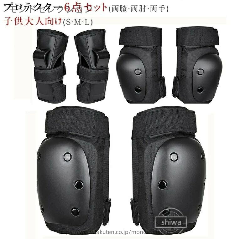 【送料無料】ボード 大人プロテクター 子供保護パッド ローラースケート 6点セット スケートボード用プロテクター 新色追加