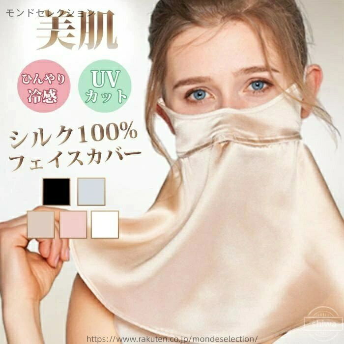 【美肌効果】シルクは、美容と健康に嬉しい成分が含まれる天然の美容素材です。気になる顔や目元も優しく保湿、小ジワ予防にも。ツルツルとした素材で摩擦が起きにくく、いつでもどこでも快適に着用することができます。 【360°UVカットUPF50+】肌の老化の80％は紫外線による光老化が原因です。そのため、日焼け止め対策は常に必要です。ファッション性も高く、UVカット効果があるフェイスマスクは、非常に良い選択肢です。業界最高基準のUPF50+のUV防止率に達し、紫外線の98%を効果的にブロックすることができます。