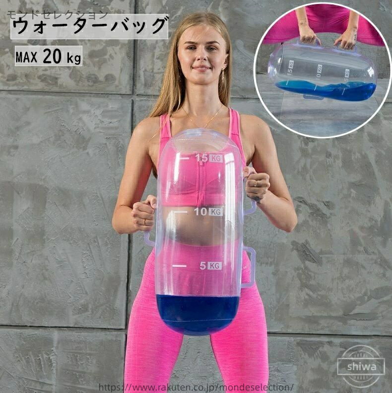 【送料無料】バランス 筋トレ エクササイズ 目盛り 水 ウェイトトレーニング 体幹トレーニング 重さ20k..