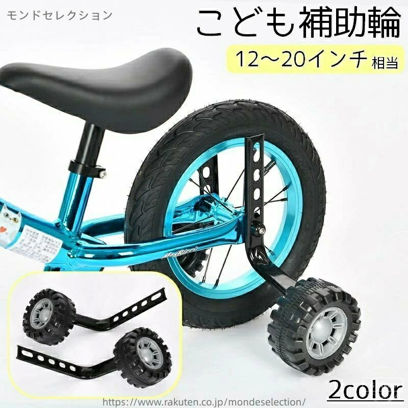 乐天商城 - 【送料無料】キッズ サイドホイール トレーニング 取り付け簡単 後付け 練習用 自転車コマ 20インチ 18 16 14 12 子供用