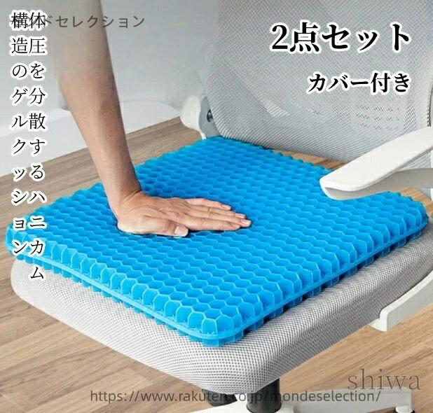 樂天商城 - 【送料無料】クッション 椅子 腰 ジェルクッション ゲルクッション 2枚セット 体圧分散 ハニカム 座布団 特大 二重 ラージ 大 車 オフィス 椅子用クッション 二重ハニカム構造 二重設計 無重力 蒸れない 大きめ 低反発 腰痛対策 洗える カバー付き ゲルクッション