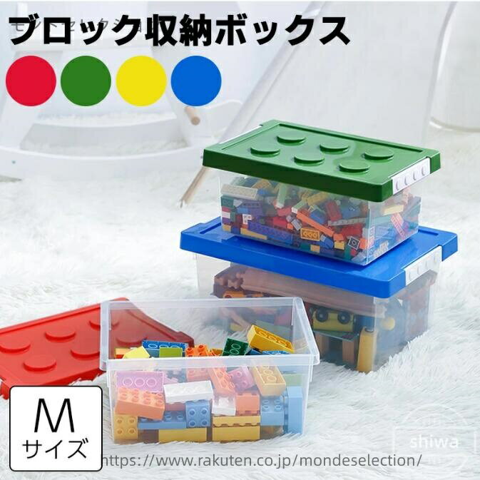 【送料無料】ブロック収納ボックス M 中 収納ケース フタ スタッキング フタ付き プラスチック 小物収納 おもちゃ箱 片付け おしゃれ 子供 整理 積み重ね ケース 頑丈 丈夫 ロック付き バックル付き 出産準備 キッズ ベビー 玩具収納 4色展開