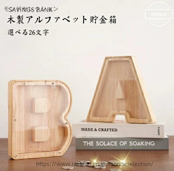 【送料無料】アルファベット貯金箱 イニシャル貯金箱 木製 レター 貯金箱 コインバ...