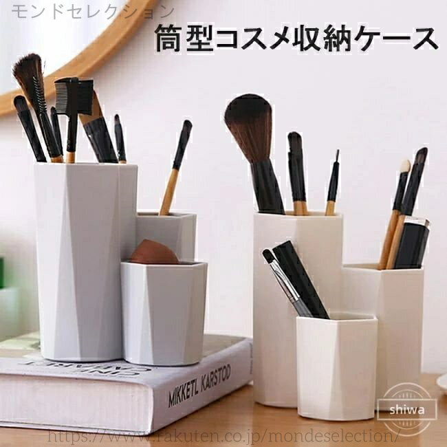 【送料無料】メイクブラシ収納 コスメ収納 筒型 収納ケース メイクブラシ筒 メイク...