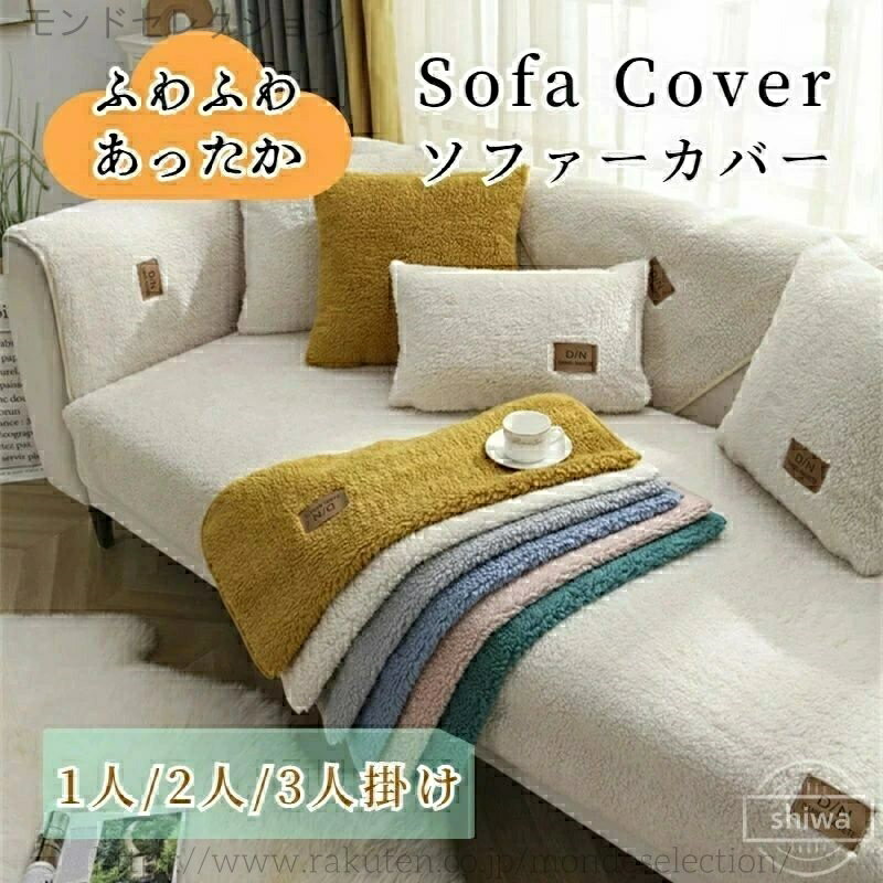 Sofa Covers - 【送料無料】おしゃれ 正方形 長方形 マルチカバー セパレート かけるだけ 柔らかい 暖かい あったか ふわふわ 冬 ボア