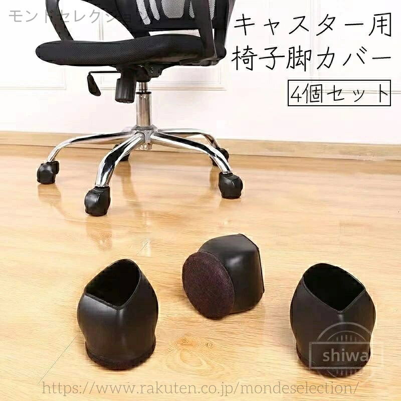 【送料無料】オフィスチェア 洗える 衝撃吸収 傷防止 保護 床 固定 滑り止め 椅子...