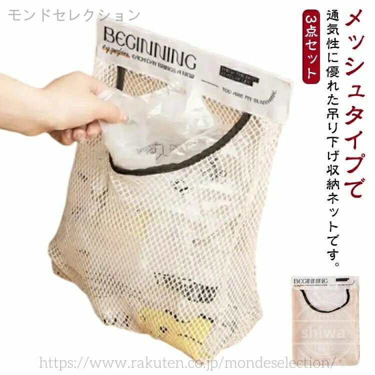 【送料無料】洗面台収納 中が見える 浴室収納 日用品雑貨 果物 野菜 ネットバッグ 3点セット 収納ネット 通気性 壁掛け 収納ラック 壁面収納