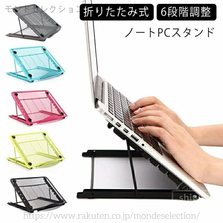 【送料無料】iPad スタンド Pro Air MacBook PCスタンド ノートPCスタンド 6段階調整 角度調節 折りたたみ ノートパソコンスタンド