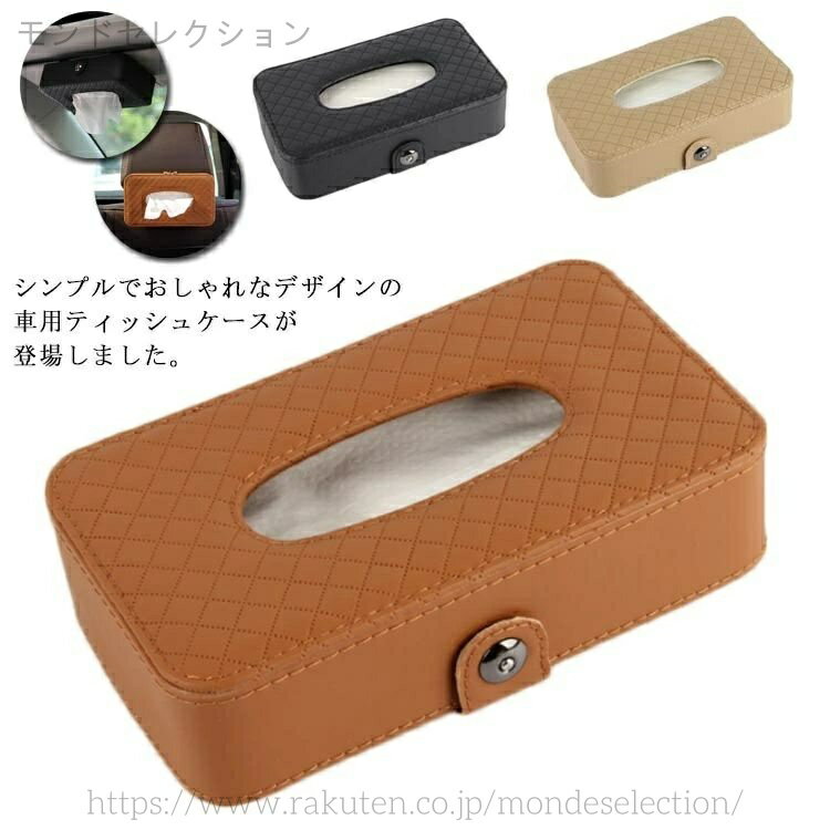樂天商城 - 【送料無料】便利 車内収納 ペーパーボックス シンプル おしゃれ ティッシュカバー 車用 ティッシュボックス 車載 ティッシュケース