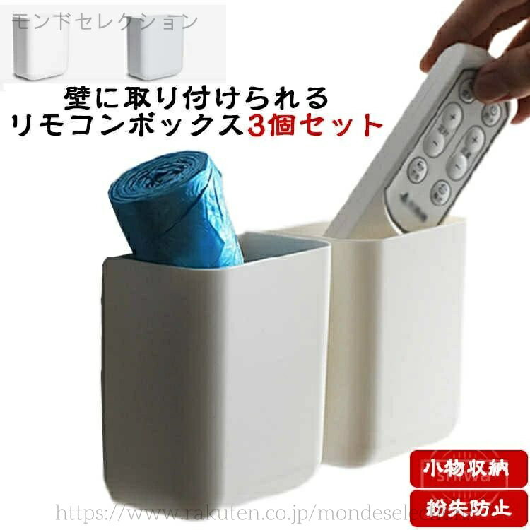 壁に取り付けられるリモコンボックス3個セット壁などに固定することでリモコンや小物を収納できて紛失防止にも役に立つ！ABS素材で作られて耐荷重性に優れて耐久性にも抜群！丈夫で長持ちです。清潔感のあるデザイン、お部屋・玄関・オフィス・リビングどこに設置しても違和感がありません。粘着性が強いシールを付属して、設置簡単もうれしい。 サイズ 3個セット サイズについての説明 9*5*10cm/重さ約58g　 ※サイズ表の実寸法は商品によって1-2cm程度の誤差がある場合がございます。 素材 ABS 色 ホワイト グレー 2ホワイト＋1グレー 1ホワイト＋2グレー 備考 ●サイズ詳細等の測り方はスタッフ間で統一、徹底はしておりますが、実寸は商品によって若干の誤差(1cm〜3cm )がある場合がございますので、予めご了承ください。●製造ロットにより、細部形状の違いや、同色でも色味に多少の誤差が生じます。●パッケージは改良のため予告なく仕様を変更する場合があります。▼商品の色は、撮影時の光や、お客様のモニターの色具合などにより、実際の商品と異なる場合がございます。あらかじめ、ご了承ください。▼生地の特性上、やや匂いが強く感じられるものもございます。数日のご使用や陰干しなどで気になる匂いはほとんど感じられなくなります。▼同じ商品でも生産時期により形やサイズ、カラーに多少の誤差が生じる場合もございます。▼