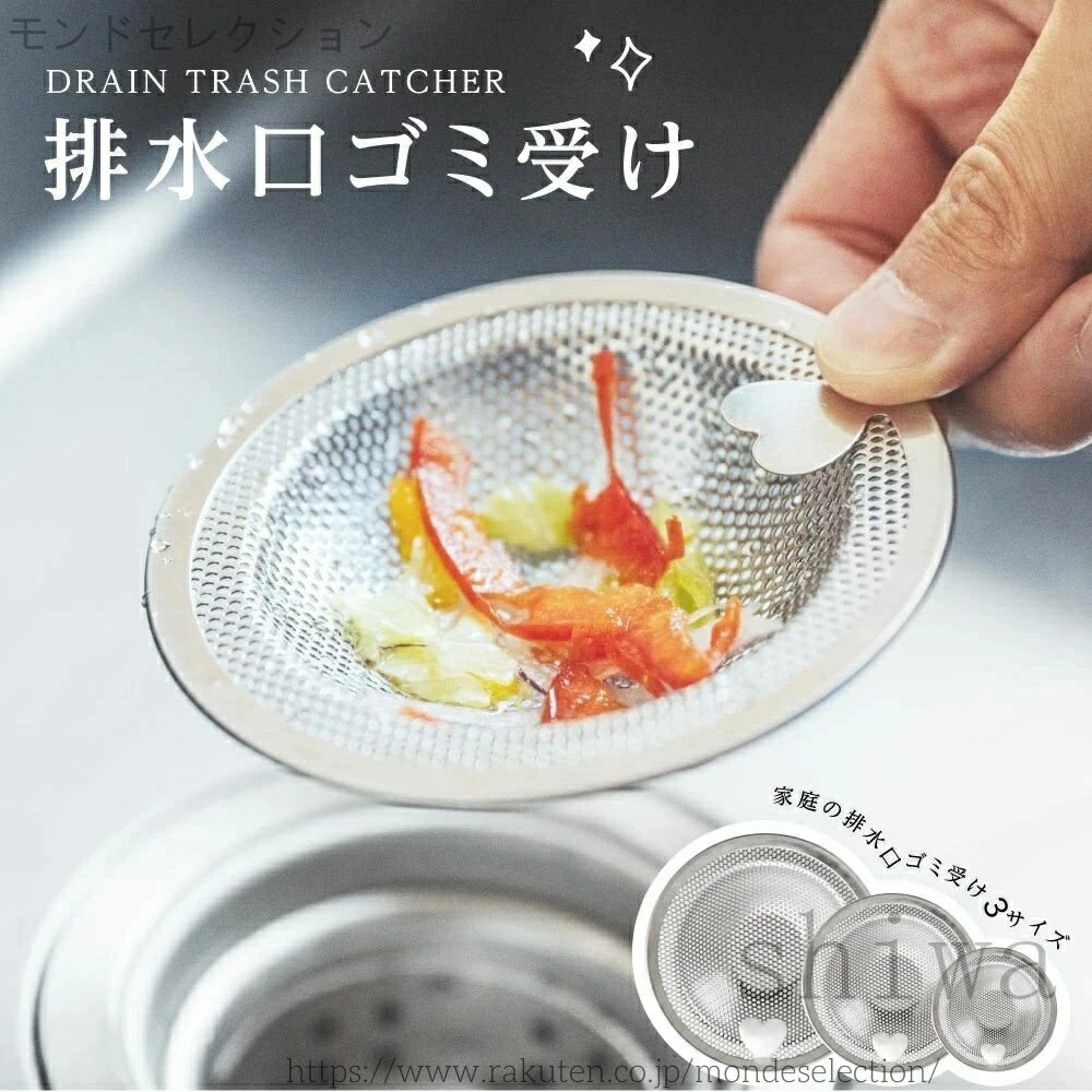 【送料無料】排水口 ゴミ受け 排水溝 ステンレス 洗面所 シンク カバー ハート型 排水口ゴミ受け ステンレス製 シンク用 ストレーナー 三角コーナー不要 水切りネット代替 キッチン 排水口カバー ヘアキャッチャー 掃除簡単 サビに強い 耐久性抜群 丸型