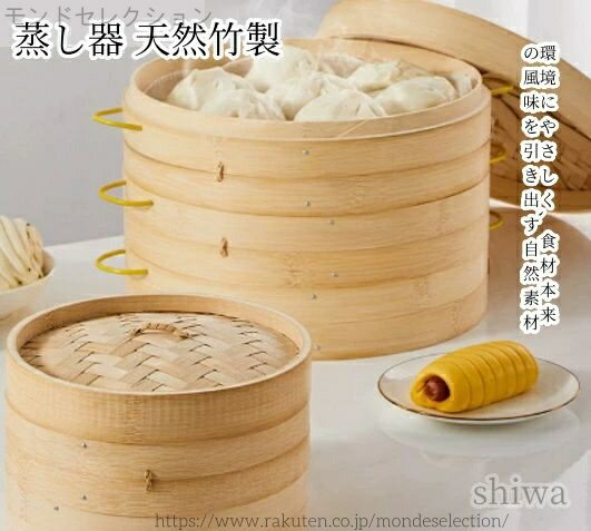 【送料無料】せいろ 蒸し器 天然竹製 2段 3段 セイロ 蒸篭 18cm 20cm 21cm 蒸し料理 中華蒸し器 点心 蒸しパン 饅頭 野菜 蒸籠 蒸し鍋対応 ヘルシー調理 キッチン便利グッズ 天然竹素材 サイズ選択可能 使い方簡単 収納便利 ふっくら仕上がり 用途多彩