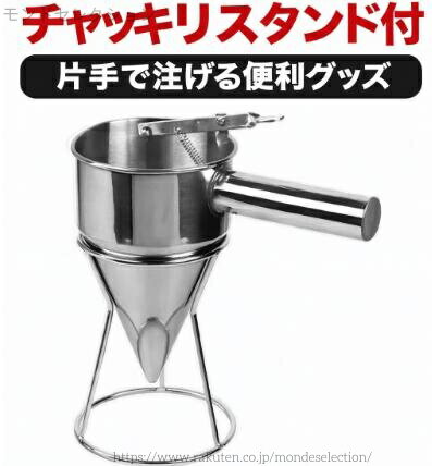【送料無料】ステンレス製 バッターファネル 漏斗 スタンド付き 製菓道具 パンケーキ クレープ ワッフ..